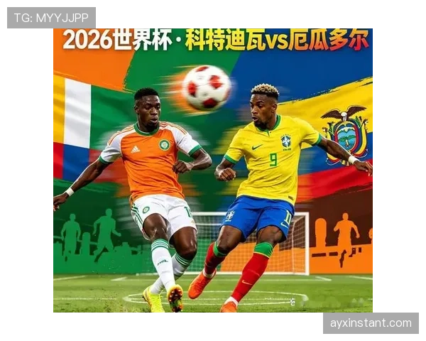 厄瓜多尔VS科特迪瓦关键战分析